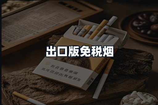 出口版免税烟