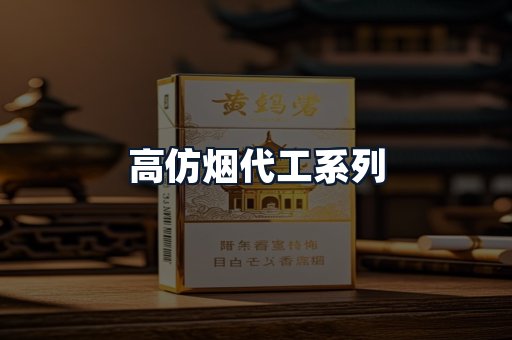 高仿烟代工系列